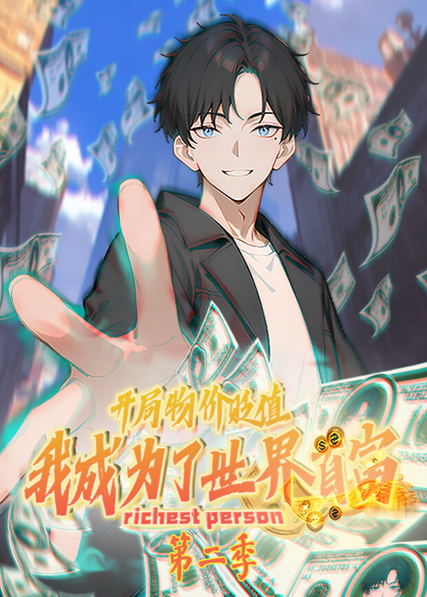 開局物價貶值，我成為了世界首富第二季