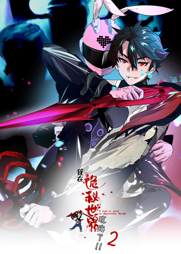 我在诡秘世界玩嗨了2封面图