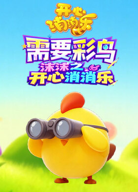 沫沫之开心消消乐 需要彩鸟