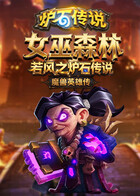 若风之炉石传说：魔兽英雄传 女巫森林