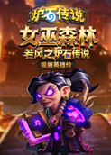 若风之炉石传说：魔兽英雄传 女巫森林