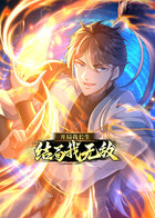 开局我长生，结局我无敌