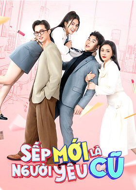 新上司是旧情人