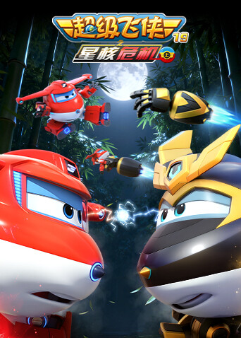 超级飞侠第十九季星核危机（上）