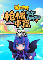 木木之迷你世界 枪械篇—中篇