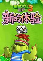 木木之植物大战僵尸3 新的体验