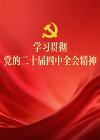 学习贯彻党的二十届四中全会精神