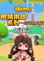 月读之迷你世界 枪械挑战系列—熔岩黑龙篇
