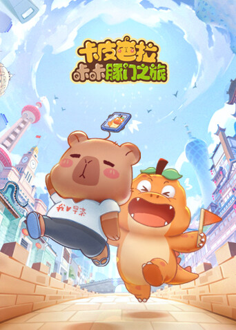 卡皮巴拉咔咔豚门之旅第一季封面图