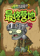 月读之植物大战僵尸3 最终营地