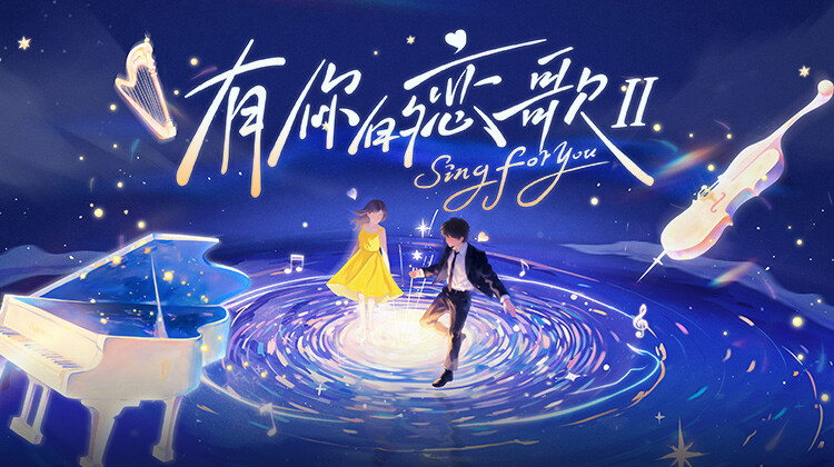 有你的恋歌 第二季封面图