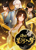 许你星河入梦