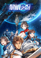 黎明之剑 第一季
