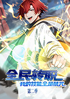 全民转职：我的技能全是禁咒 第二季