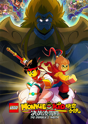 乐高悟空小侠 第三季封面图