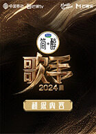 超级内容《歌手2024》