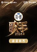 超级内容《歌手2024》