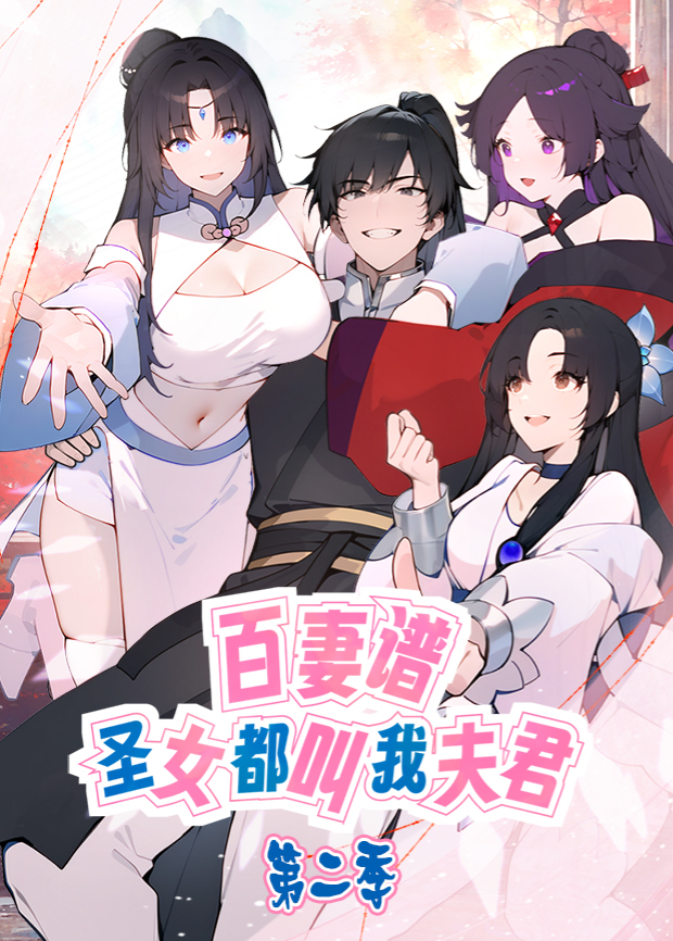 百妻谱：圣女都叫我夫君第二季封面图