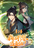 我真不想当圣仙 第二季