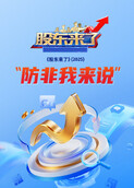 《股东来了2025》防非我来说