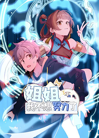 姐姐我不想努力了