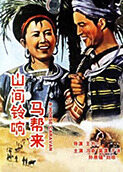 山间铃响马帮来