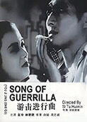游击进行曲