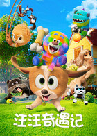 汪汪奇遇记