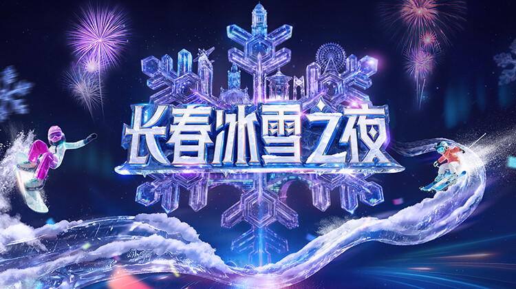 长春冰雪之夜封面图