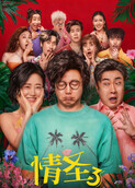 情圣3