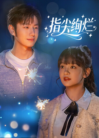 指尖绚烂封面图