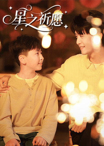 星之祈愿封面图