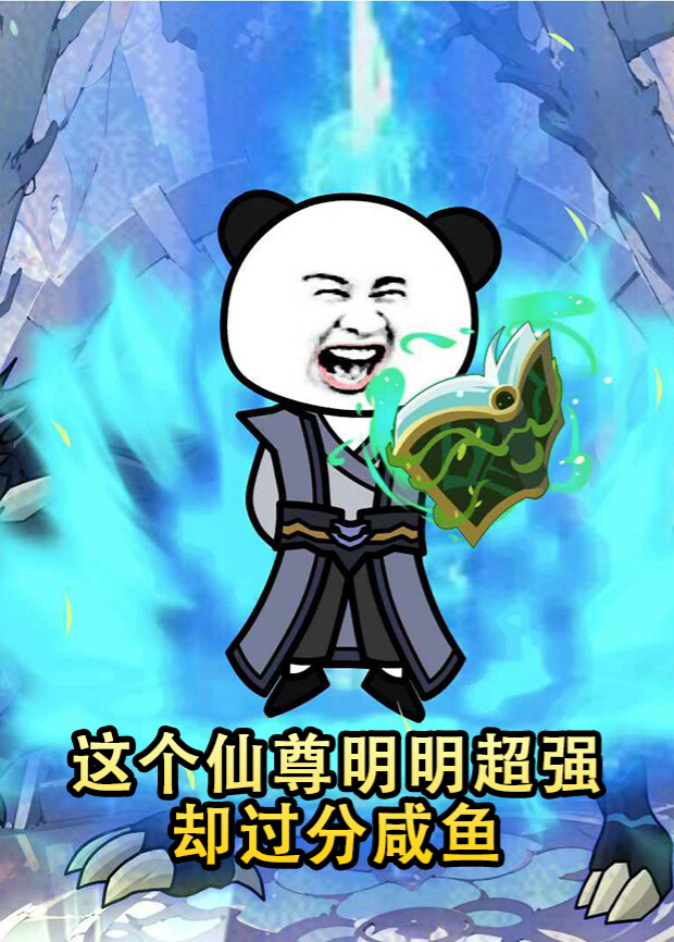 这个仙尊明明超强却过分咸鱼封面图