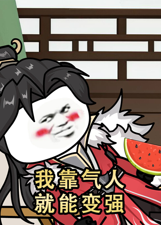 我靠气人就能变强封面图
