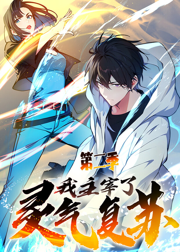 我主宰了灵气复苏第二季封面图