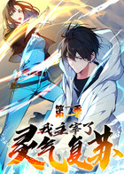 我主宰了灵气复苏 第二季