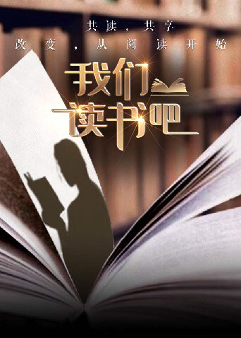 我们读书吧 2