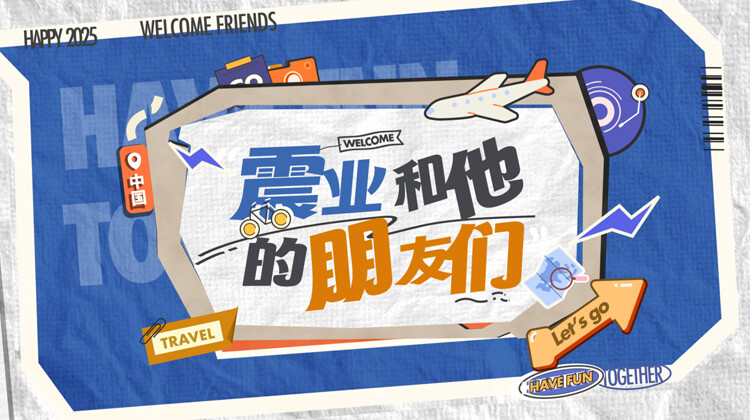 震业和他的朋友们封面图