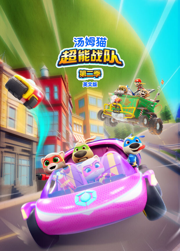 汤姆猫超能战队 2 英语版