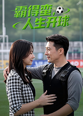 霸得蛮，人生开球封面图