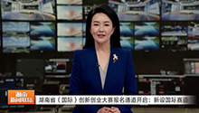 湖南省（国际）创新创业大赛报名通道开启：新设国际赛道