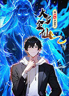 我的师父不过是个大罗金仙