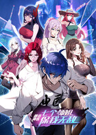 都市神医：七个师姐保我无敌（下）