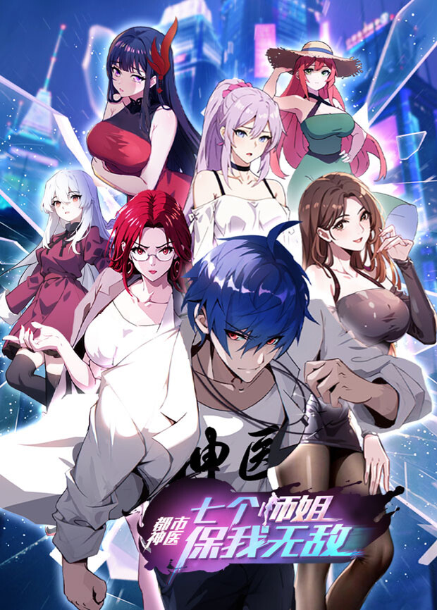 都市神医：七个师姐保我无敌大结局前篇
