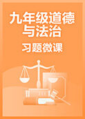 九年级道德与法治·习题微课