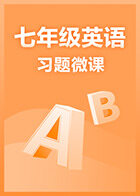 七年级英语·习题微课