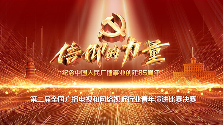 第二届“信仰的力量”全国广播电视和网络视听行业青年演讲比赛决赛
