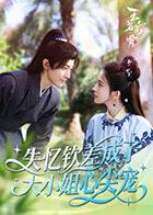 失忆钦差成了大小姐心尖宠