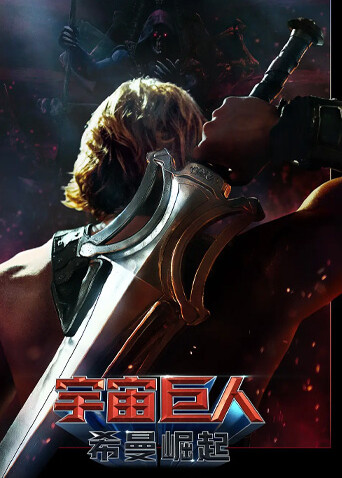 宇宙巨人：希曼崛起