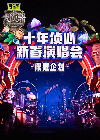 《大侦探11》十年侦心新春演唱会限定企划封面图